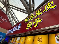 -老绍兴三味臭豆腐(奥林匹克购物广场店)