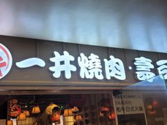 门面-一井烧肉·活鳗·寿司(望京SOHO店)