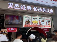 门面-黑色经典臭豆腐·湖南特产(步行街店)