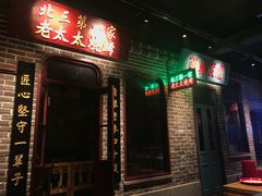 门面-北三老太太烧烤(人生一串上榜店)