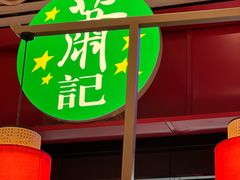 -萧记三鲜烩面(东站店)