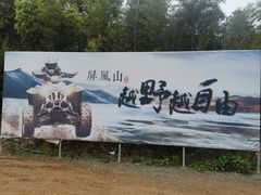 -杭州屏风山越野车营地·团建别墅轰趴民宿