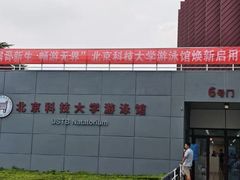 -北京科技大学-游泳馆