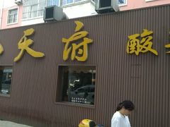 -严记小天府酸菜鱼(西四路店)