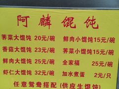 -阿麟馄饨(延长路店)