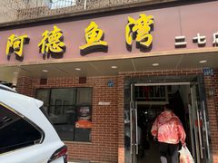 -阿德鱼湾(二七店)