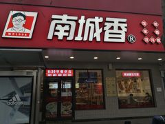 门面-南城香·饭香串香馄饨香(青年路店)