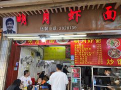 -明月虾面(厦禾路店)