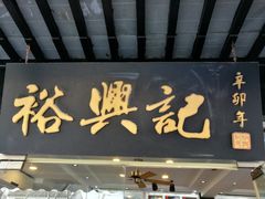 门面-裕兴记·三虾面(西北街总店)