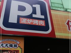 门面-P1泥炉烤肉(市桥富华东路店)