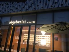 门面-代数学家algebraist(仙林金鹰店)