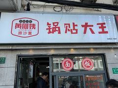 -黄阿姨锅贴大王(万航渡路店)
