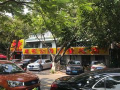 -莲花公园煎蟹(总店)