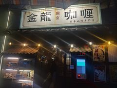 -金龙咖喱