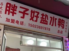 -胖子好盐水鸭(总店)