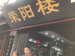 门面-荣阳楼(山塘街店)