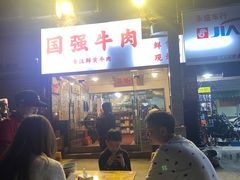 -国强牛肉(洋河总店)