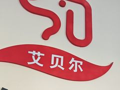 -艾贝尔宠物医院·狂犬免疫点(江山金象城店)