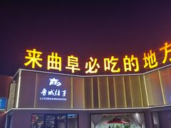 -鲁城往事(游客中心店)