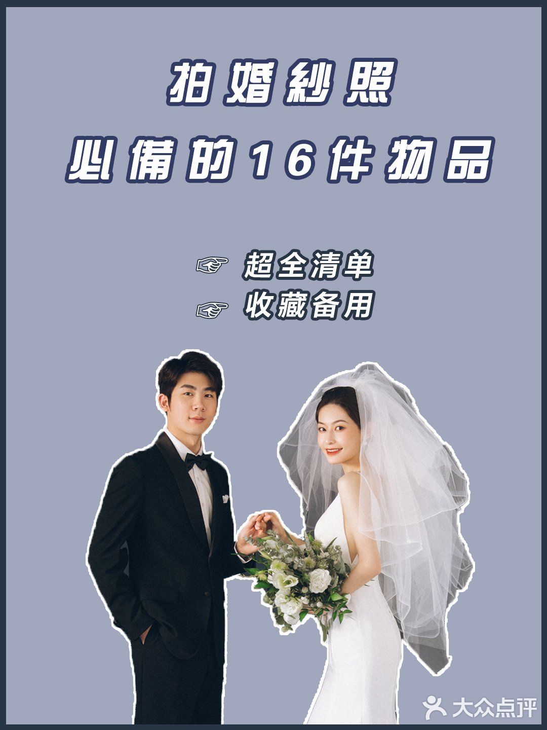 拍婚纱照必备的16件物品⁉️备婚攻略📖