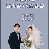 拍婚纱照必备的16件物品⁉️备婚攻略📖