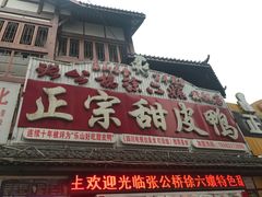 门面-徐六孃正宗甜皮鸭(张公桥店)