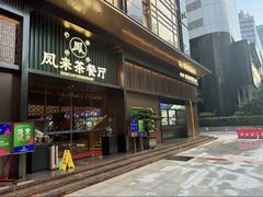 -凤来茶餐·粤菜馆(珠江新城店)
