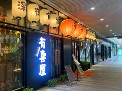 门面-有喜屋·深夜食堂(环宇荟店)