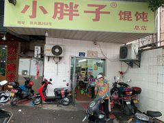 门面-小胖子馄饨店(洪兴路店)