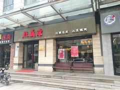 门面-熙盛源(滨湖万达店)