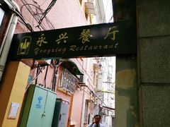 门面-永兴餐厅(复兴中路店)