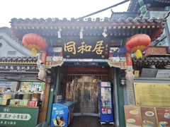 -同和居(什刹海店)