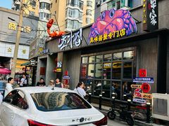 -草家酱蟹炭火烤肉店(珲春南路一店)