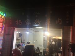 门面-杨家粉蒸肉(洒金桥店)