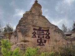 -彩色沙林风景区