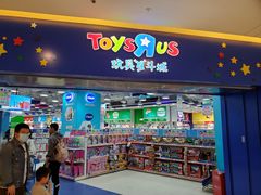 -TOYSRUS玩具反斗城(天津远洋乐堤港店)
