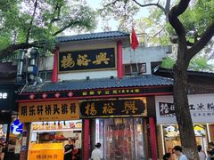 -杨裕兴(岳麓山店)