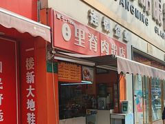 -里脊肉串店(天桥老店)