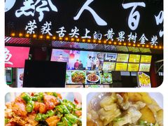 -黔人百味.贵州菜