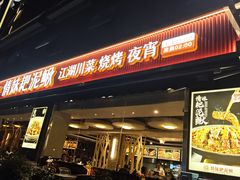 -情妹耙泥鳅·江湖川菜(科华店)