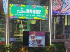 -Famous肥猫墨西哥音乐餐吧(五棵松华熙LIVE店)