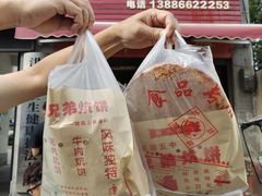 -五中炕饼