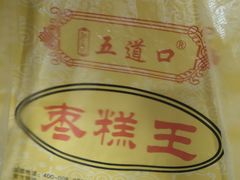 -五道口枣糕王(成府路店)