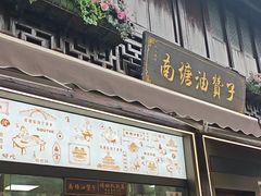 -南塘油赞子(南塘店)