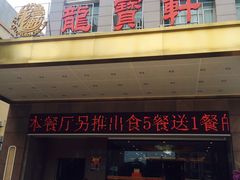 -龙宝轩(坦洲店)
