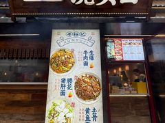 -寻裕记·现炒浇头面(人民广场店)