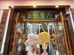 -玉桥餐厅(天坛店)