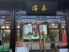 -冶春茶社(平山堂店)