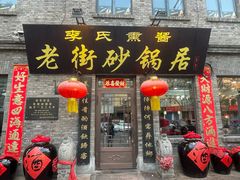 -老街砂锅居(南勋街店)