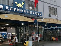 门面-蚝专家(北滘店)